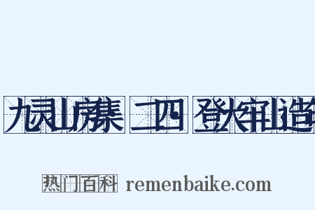 九灵山房集·二四·登大牢山造句是什么意思的图片